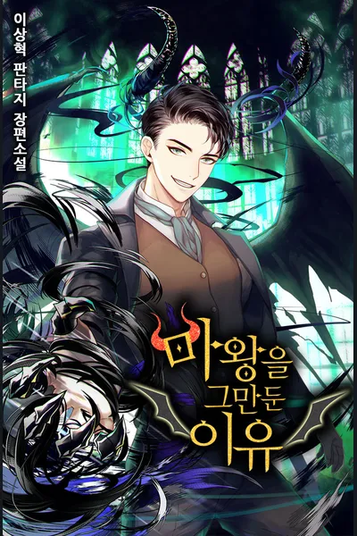 Why I Quit Being the Demon King
