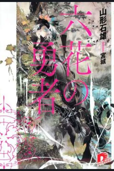 Rokka no Yuusha