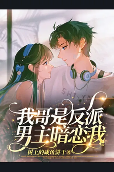 The Villain’s Little Sister is Spoiled by the Male Lead