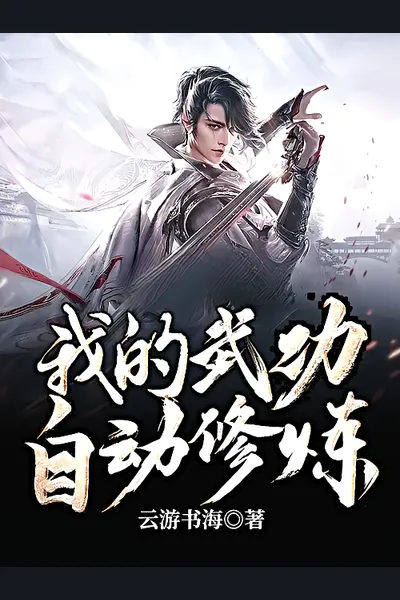 Auto-Cultivation Martial Arts System