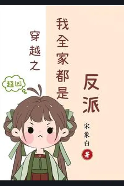 After Transmigration, Her Whole Family Are Villains
