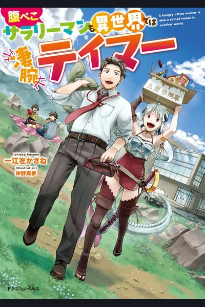 In Another World, Even a Clumsy, Hungry Salaryman Becomes a Skilled Tamer