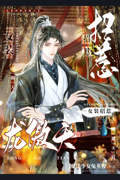 After Crossdressing and Provoking Long AoTian