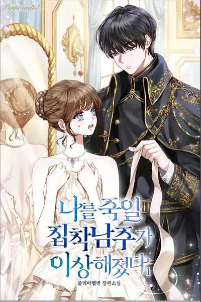 The Obsessed Male Lead Who Will Kill Me Has Become Strange