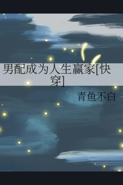 The Supporting Male Protagonist Becomes Life’s Winner [Quick Transmigration]