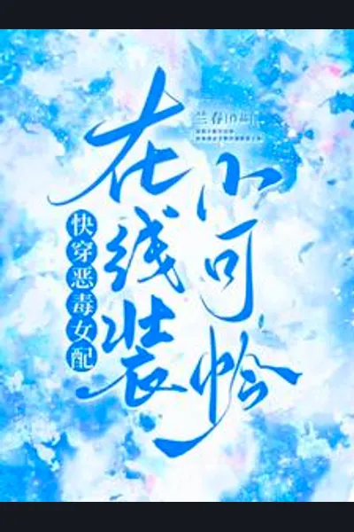 Quick Transmigration: The Villainess Is a Sweetheart