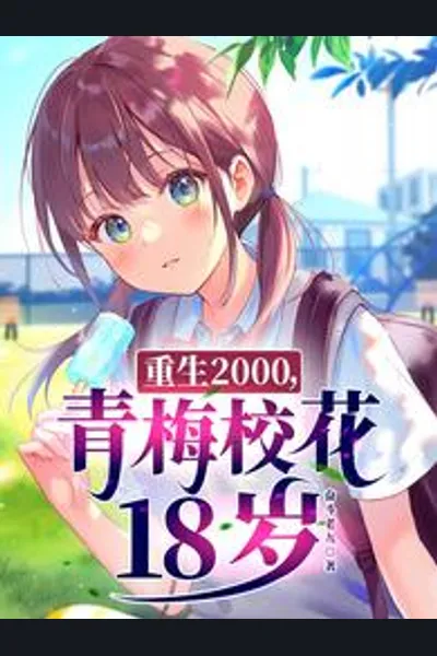 Reborn in 2000: Reuniting with the School Belle