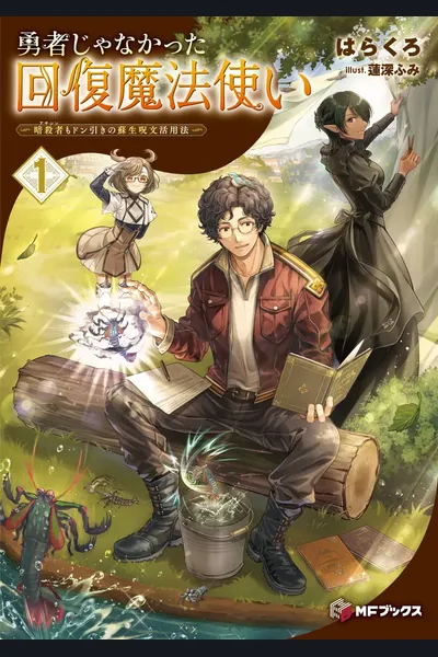 The Healing Mage Who Wasn’t a Hero ~ Using Resurrection Spells That Even Assassins Fear ~