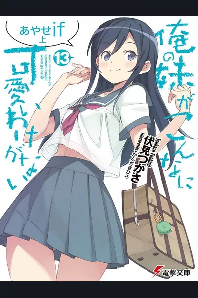 Ore no Imouto ga Konna ni Kawaii Wake ga Nai