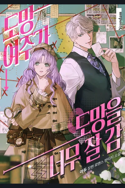 The Runaway Heroine is Too Good at Escaping