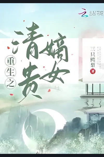 Rebirth of the Noble Daughter