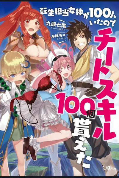 Because There Were 100 Goddesses in Charge of Reincarnation, I Received 100 Cheat Skills