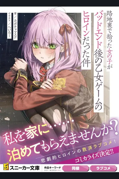 The Incident of Finding a Girl in the Alley Who Turned Out to Be the Heroine of a Bad End Otome Game