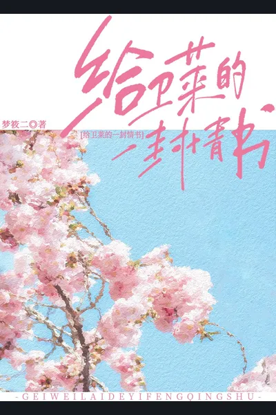 A Love Letter to Wei Lai