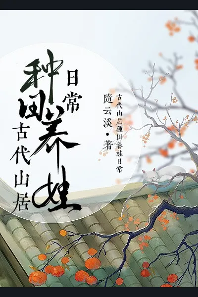 The Daily Life of Farming and Raising Children in Ancient Mountain Residences