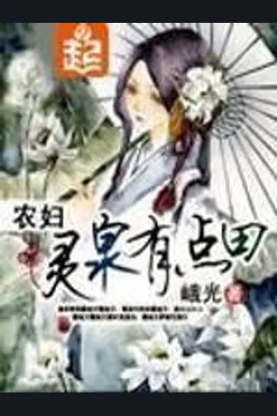 The Farmer’s Wife has a Magical Spiritual Spring
