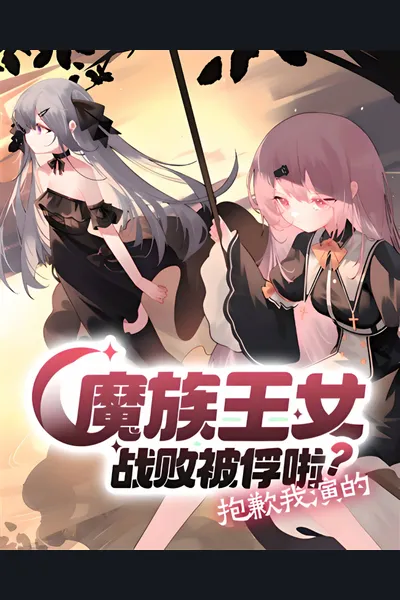 The Demon Princess Was Defeated and Captured? Sorry, That’s the Role I’m Playing