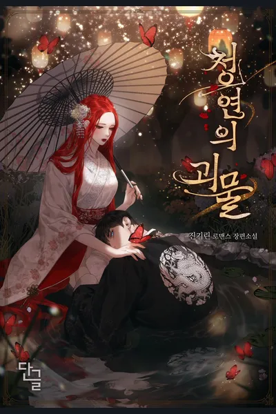 Cheongyeon’s Monster