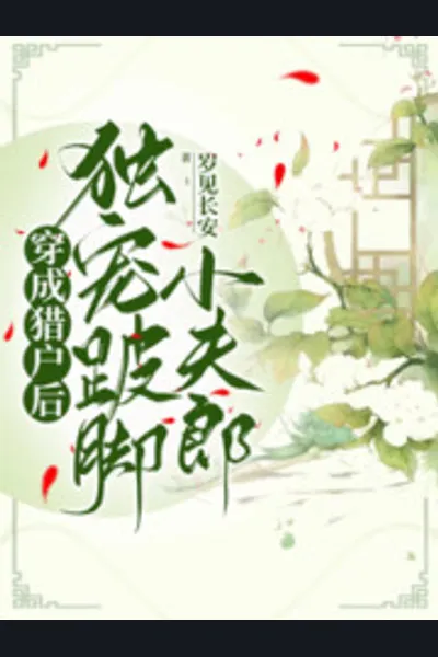 After Dressing up as a Hunter, He Only Dotes on the Lame Young Husband