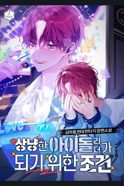 Conditions For Becoming a Perfect Idol Leader