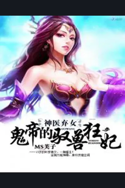 Miracle Doctor, Abandoned Daughter: The Sly Emperor’s Wild Beast-Tamer Empress
