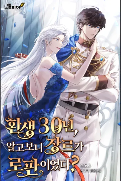 30 Years after Reincarnation, it turns out to be a Romance Fantasy Novel