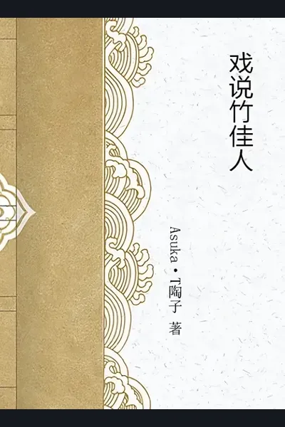 Jovial Records of the Bamboo Beauty