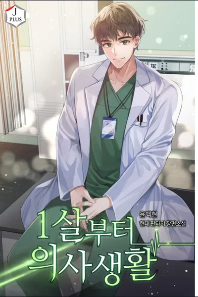 A Doctor’s Life From Age 1