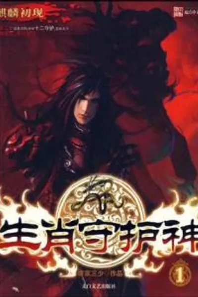 The Twelve Zodiac Guardian Gods
