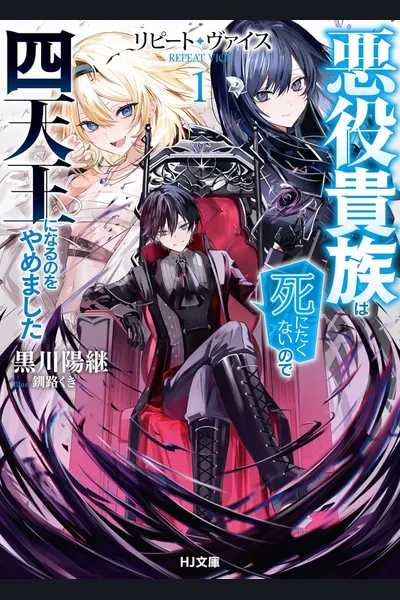 Repeat Vice – The Villainous Noble Doesn’t Want to Die, So He Swore to Not Die As One of The Four Heavenly Kings (WN)