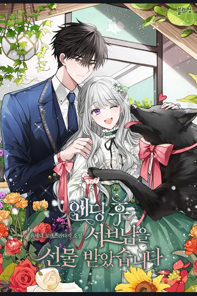 After the Ending, I Received the Second Male Lead as a Gift