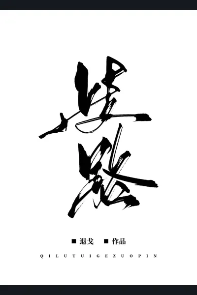 Crossroads (Tui Ge)