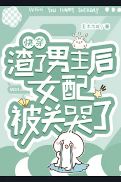 [Quick Transmigration] After Betraying the Male Lead, the Supporting Female Character Gets Locked Up and Cries