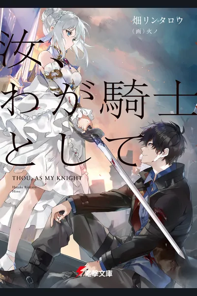 Thou, As My Knight