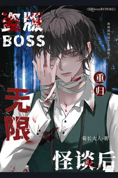 After the Pirated Boss Returns to the Infinite Strange Tales