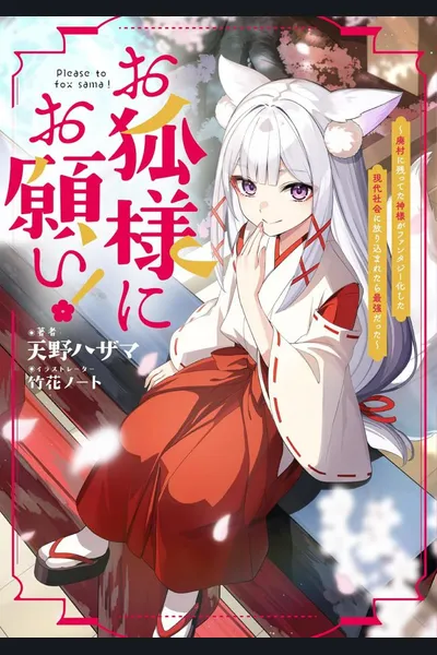 Please to Fox-sama!