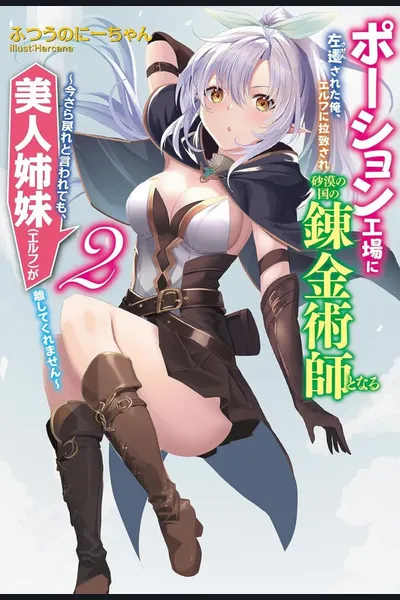 I, Who Was Demoted to a Potion Factory, Was Kidnapped by an Elf and Became an Alchemist in a Desert Country ~Even if I Was Told to Go Back Now, My Beautiful Sisters (Elves) Wouldn’t Let Me Go~