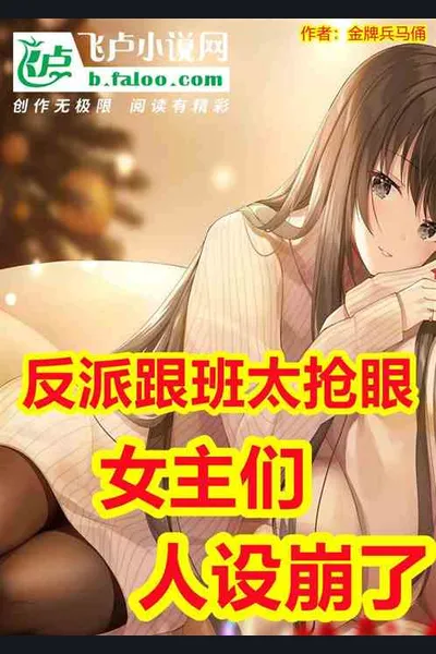 The Villain’s Lackey, Heroine’s Personality Collapsed