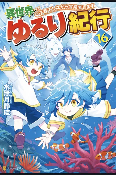 Isekai Yururi Kikou ~Raising Children While Being an Adventurer~