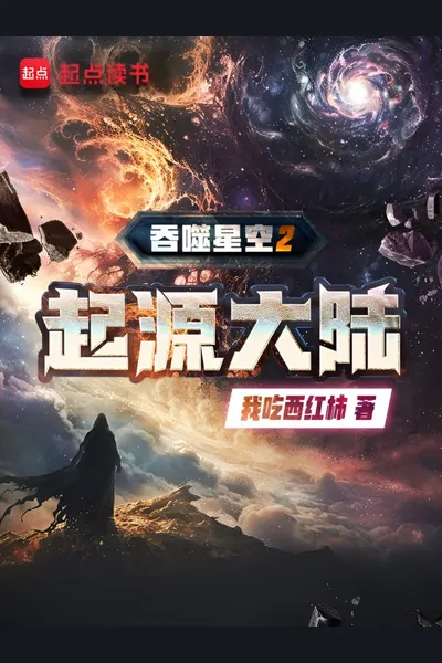 Swallowed Star 2: Origin Continent