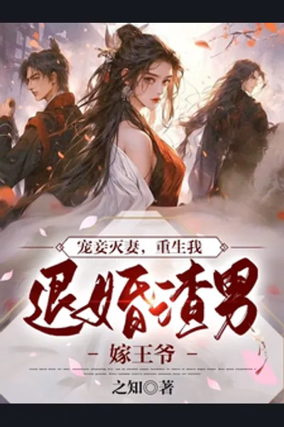 Treating the Concubine, Eliminating the Wife: Reborn, I Refuse to Marry the Scumbag and Marry the Prince