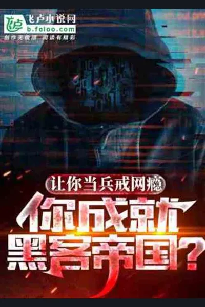 Let You Join the Army to Quit Internet Addiction, but You Create the Matrix