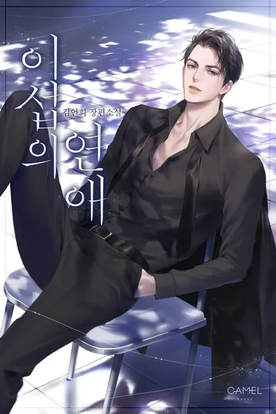 Lee Seop’s Romance
