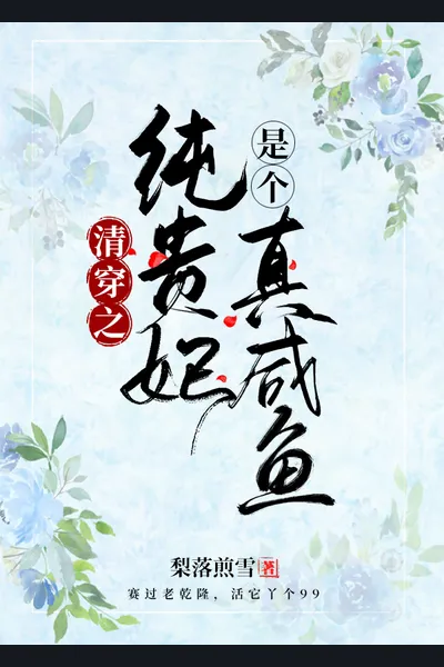 The Pure Noble Consort of Qingchuan Is a Real Salted Fish