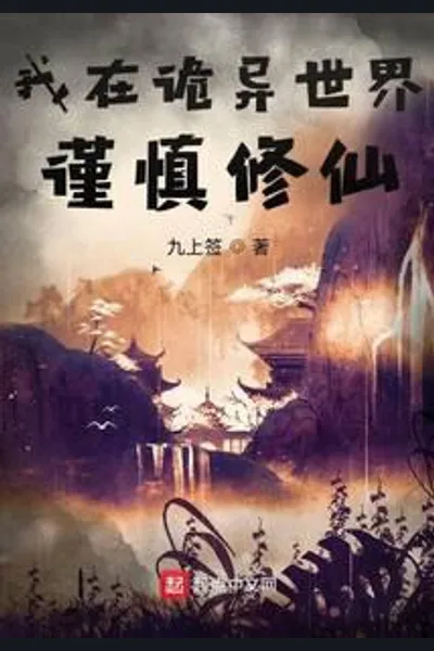 Cautiously Cultivating Immortality in a Strange World