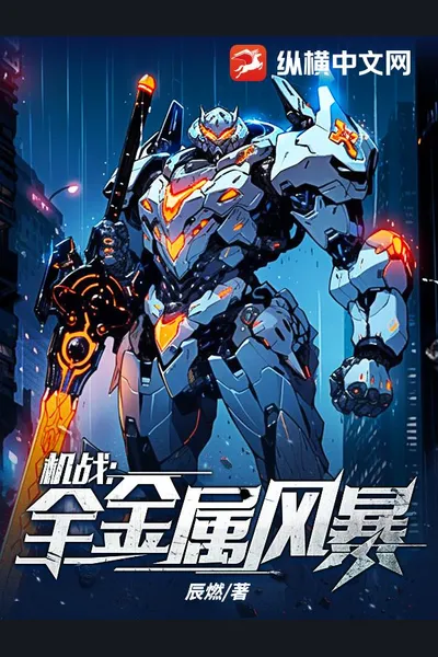 Mech Battle: Full Metal Storm