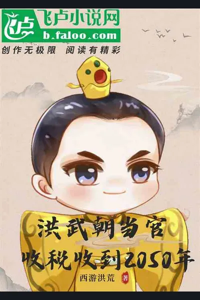 Collecting Taxes as a Corrupt Official During the Hongwu Reign, Taxed up to 2050