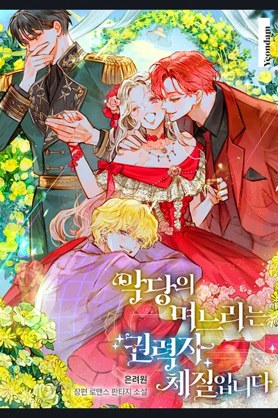 The Villain’s Daughter-in-law is Inherently Powerful