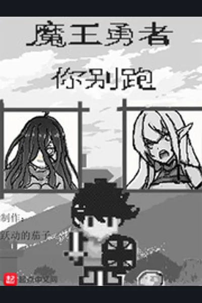 Demon King, Don’t Run Away