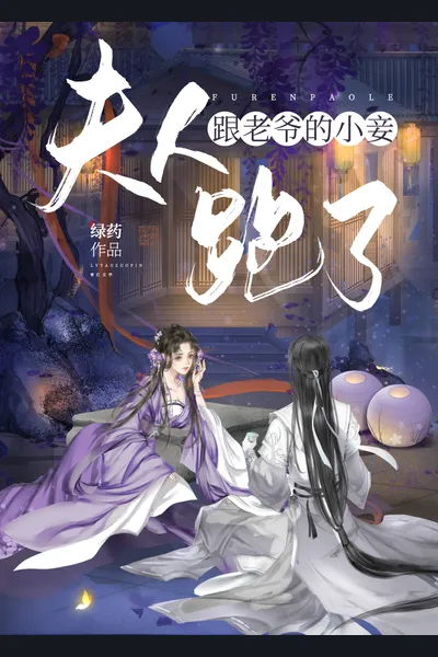 The Wife Ran Away with the Master’s Concubine